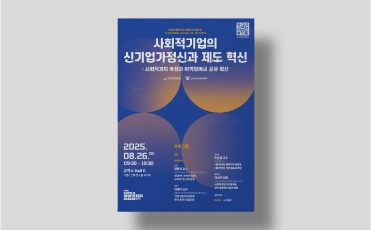 사회적기업의 신기업가정신과 제도 혁신