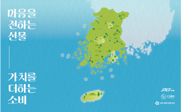 마음을 전하는선물, 가치를 더하는 소비