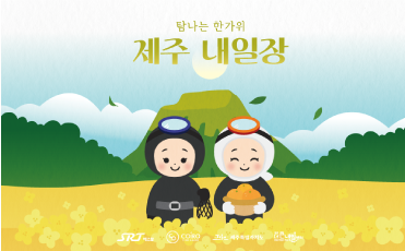 탐나는 한가위_제주 내일장